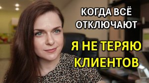 Как я работаю, когда привычные каналы связи отключают