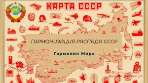 СССР.  ГАРМОНИЯ МИРА