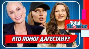 Какие российские звезды помогли жителям Дагестана 🔥 Новости Шоу Бизнеса