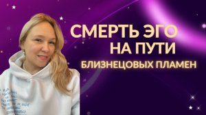 Смерть эго на пути близнецовых пламен