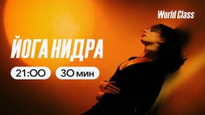 ЙОГА НИДРА с Алексеем Байковым | 8 апреля 2026 | Онлайн-тренировки World Class