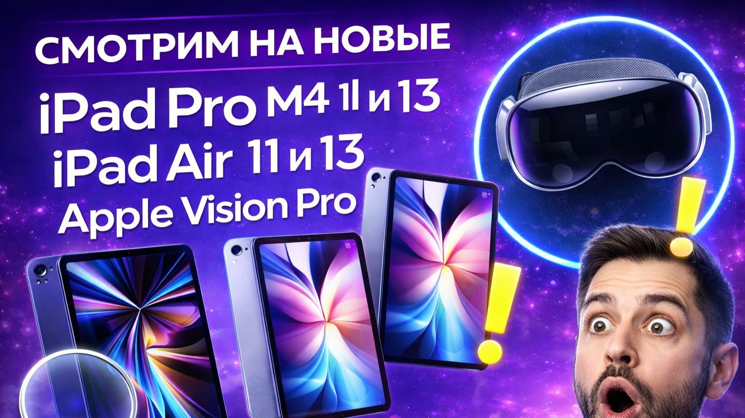 Смотрим на новые ipad pro m4 11и 13 ipad Air 11и 13 Appel vision pro смотреть онлайн