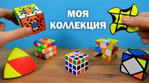 МОЯ КОЛЛЕКЦИЯ НЕОБЫЧНЫХ КУБИКОВ РУБИКА!