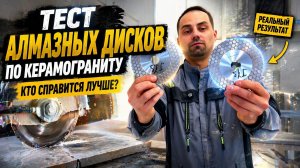 Обзор алмазных дисков по керамограниту. Часть 2