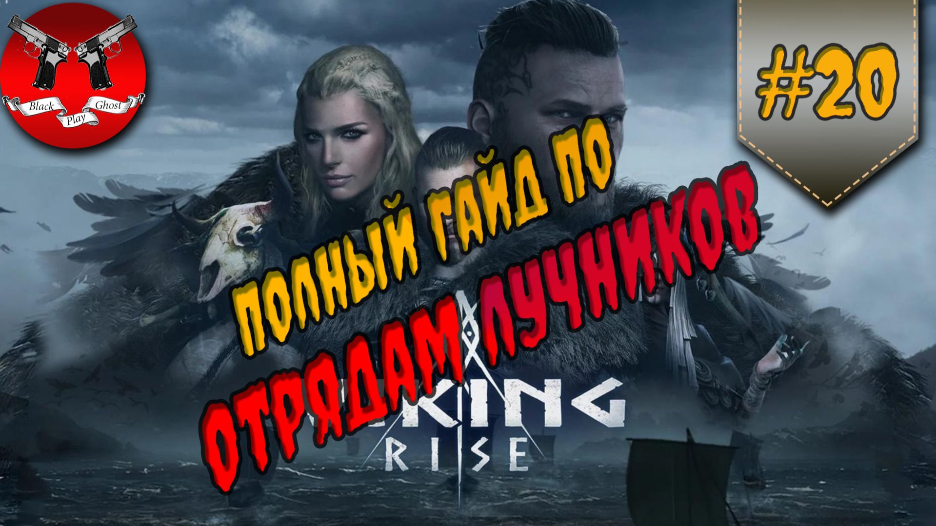 ГАЙД ПО ВСЕМ ГЕРОЯМ И ОТРЯДАМ ЛУЧНИКОВ ✪ Viking Rise