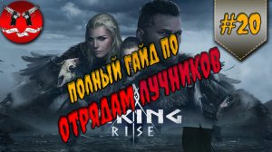 ГАЙД ПО ВСЕМ ГЕРОЯМ И ОТРЯДАМ ЛУЧНИКОВ ✪ Viking rise