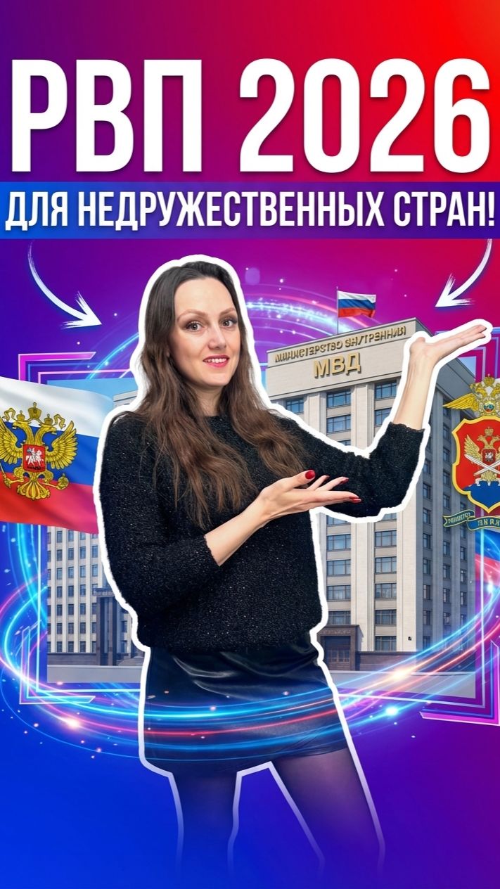 Получить РВП для недружественных стран!