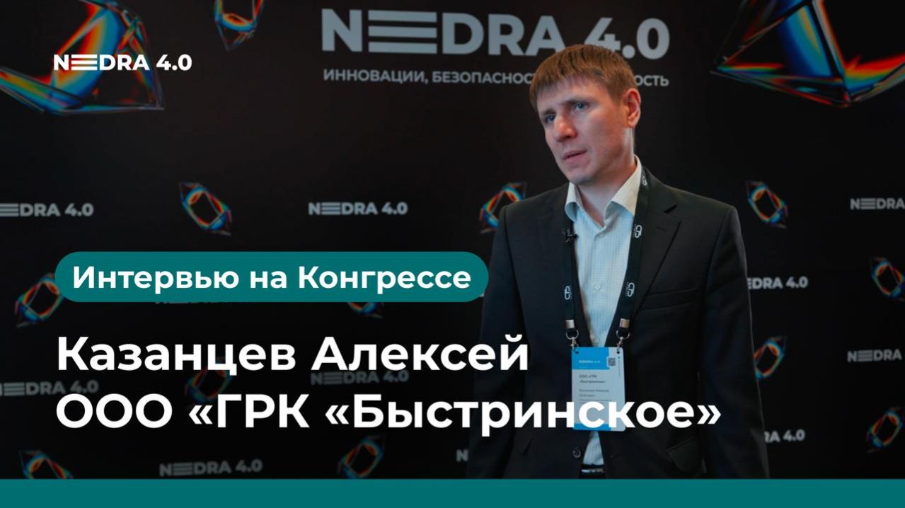 ООО «ГРК «Быстринское» | Казанцев Алексей | NEDRA 4.0 2026