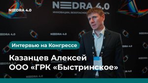 ООО «ГРК «Быстринское» | Казанцев Алексей | NEDRA 4.0 2026