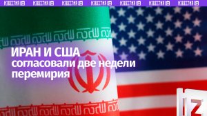 Перемирие между США и Ираном: согласованы две недели прекращения огня