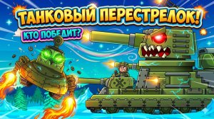 СОЗДАТЕЛЬ в костюме-танк, усмиряет МОНСТРА !