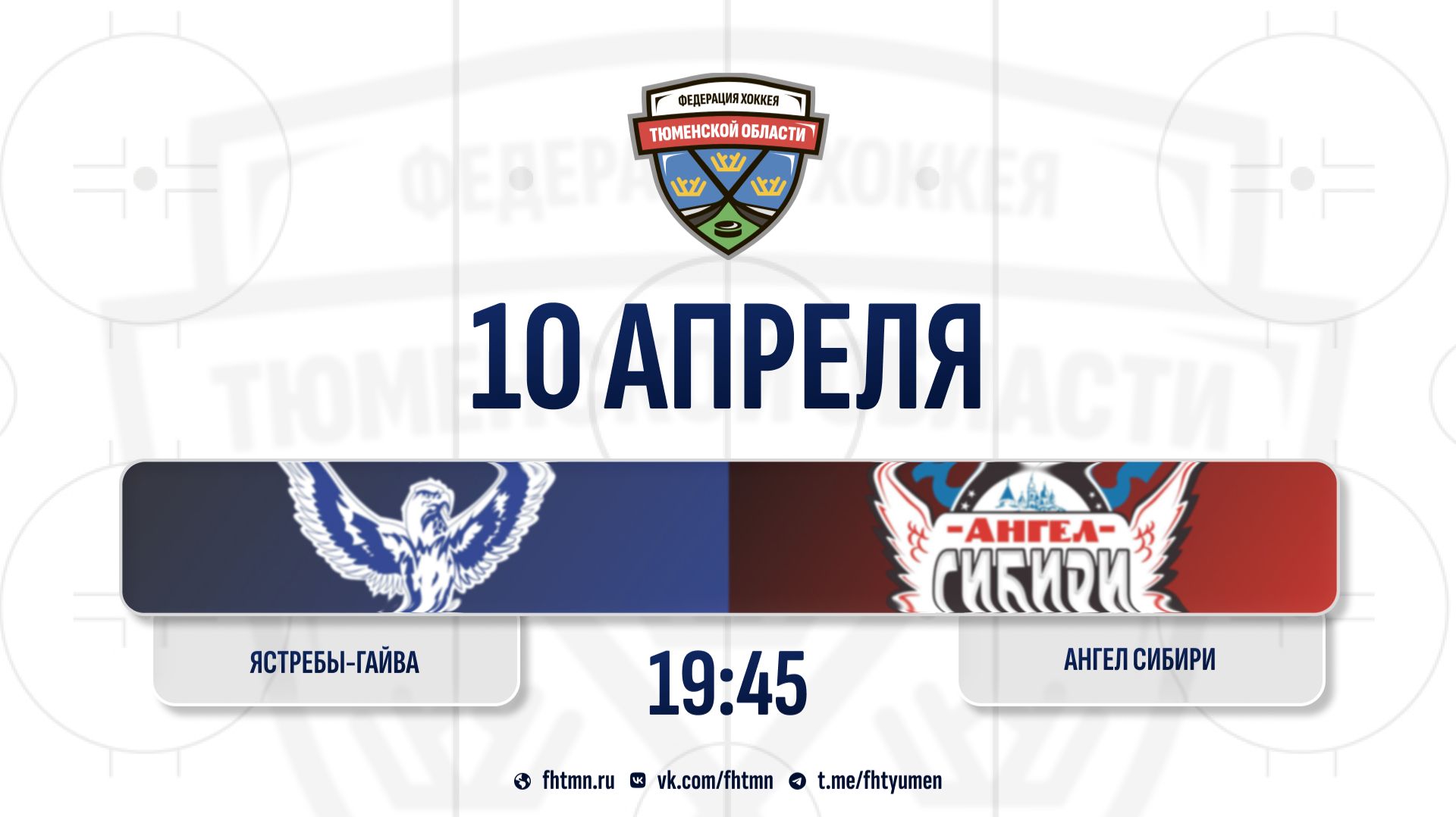 Ястребы-Гайва (2015) (Пермский край) - Ангел Сибири (2016) (Тобольск)