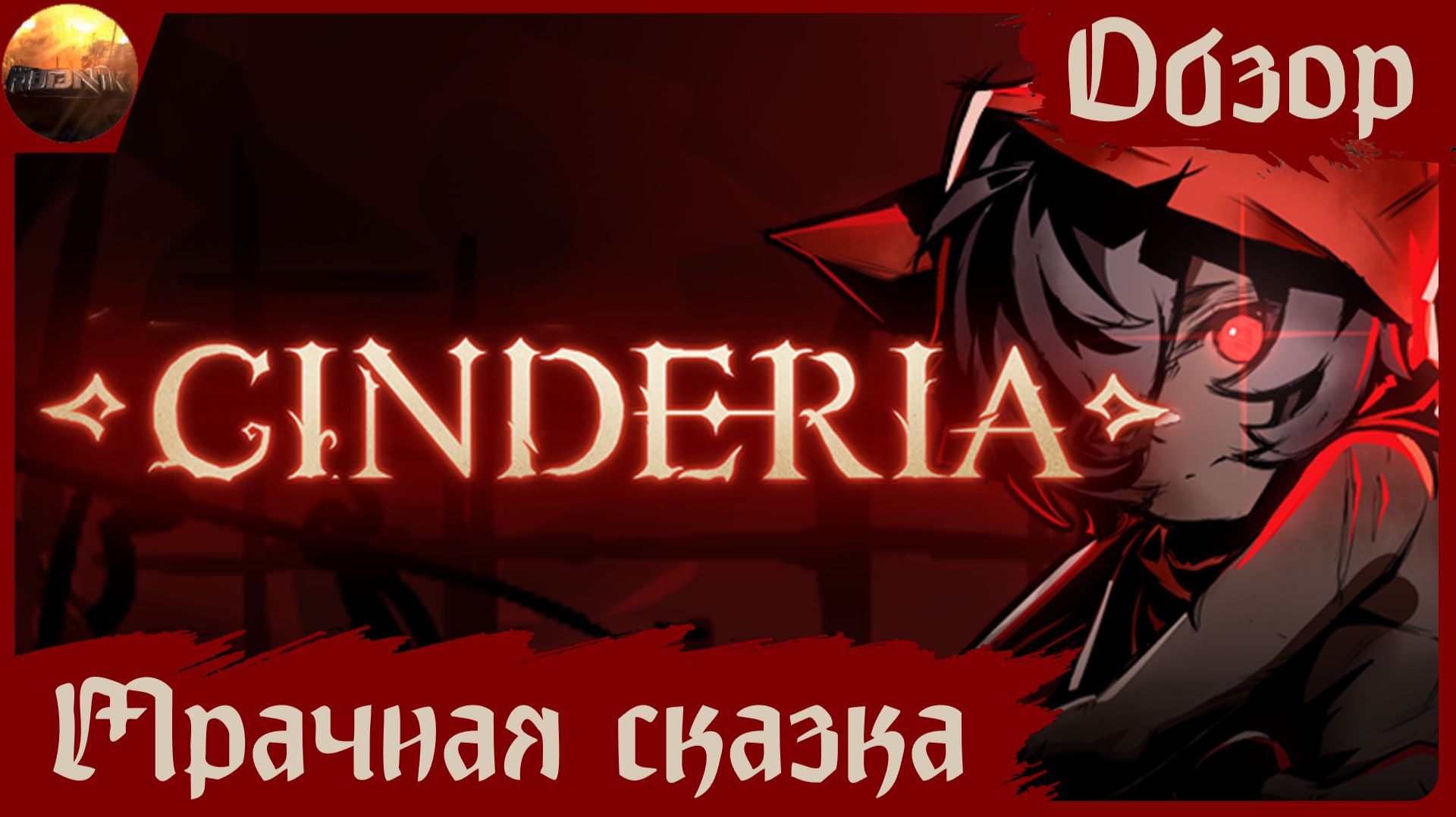 Cinderia - Мрачная сказка о королевстве (Обзор)