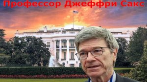 Судья Наполитано - Профессор Джеффри Сакс Проблемы ТРАМПА