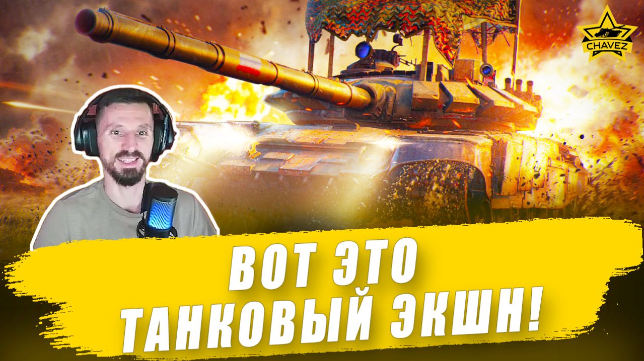Вот это танковый экшн! Armored Warfare