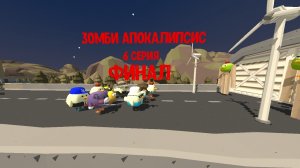 Зомби апокалипсис 6 серия (ФИНАЛ)