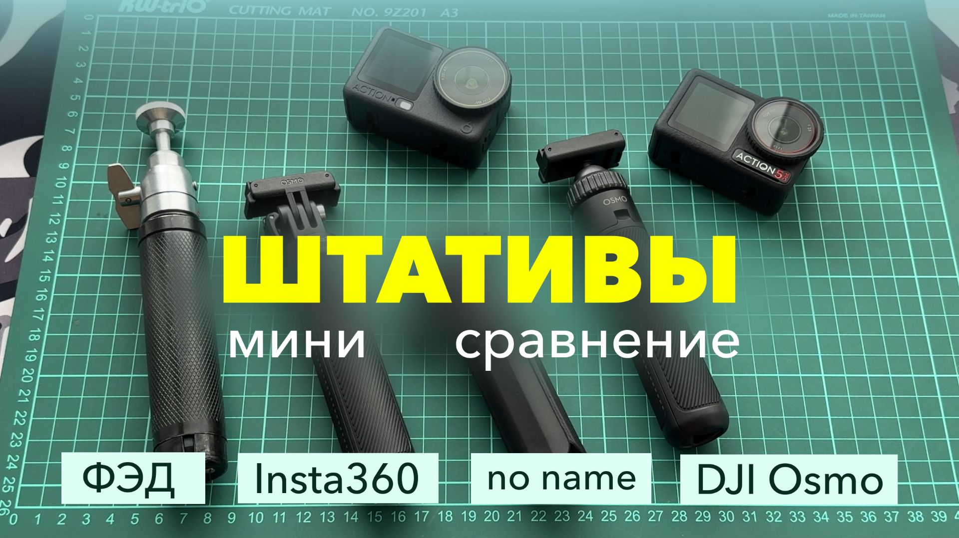Tripod штатив DJI и Insta360 и ФЭД для Экшн-камеры