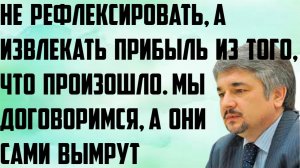 Ищенко: Не рефлексировать, а извлекать прибыль из того,что произошло. Мы договоримся,они сами вымрут