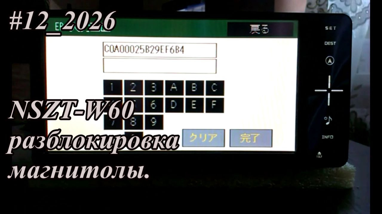 #12_2026 NSZT-W60 разблокировка магнитолы.