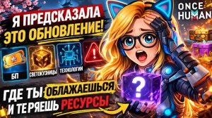 Я ПРЕДСКАЗАЛА ЭТО ОБНОВЛЕНИЕ | Новый БП, Светокузницы и система технологий | Once Human
