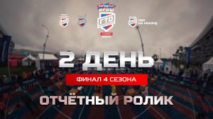 Отчётный ролик_День 2_Финал 4 сезона «Народных Игр ГТО Спортлото»_Чемпионат России по многоборью ГТО