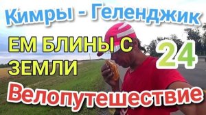 24.Велопутешествие Кимры - Геленджик (Посылка с небес)