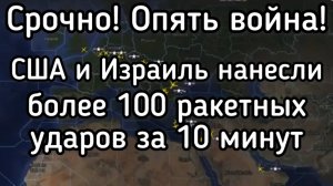 СРОЧНО! Снова война! США и Израиль ударили 100 ракетами за 10 минут. Трамп обманул ВСЕХ