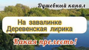 НА ЗАВАЛИНКЕ. ДЕРЕВЕНСКАЯ ЛИРИКА С САМОГО УТРА!