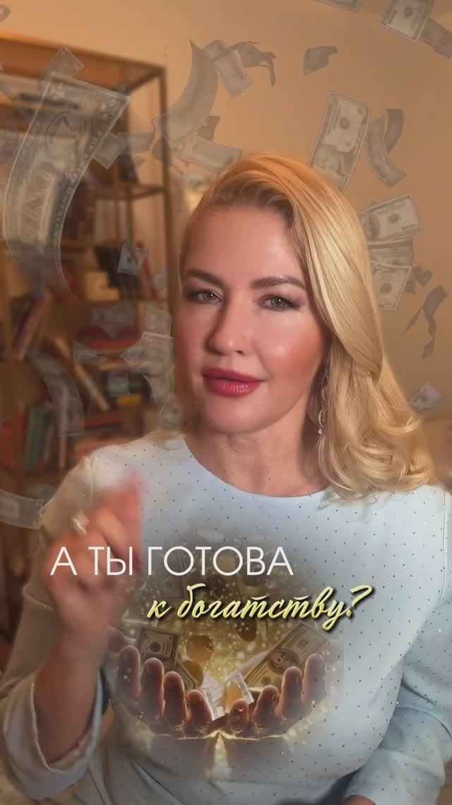 А ты готова к богатству?
