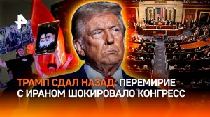 Трамп создал новую катастрофу: перемирие с Ираном шокировало Конгресс