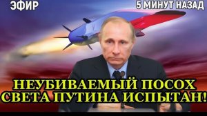 ПЕРЕПОЛОХ в НАТО Неубиваемый «Посох света» Путина испытан! КОНЕЦ МИЛОСЕРДИЮ!