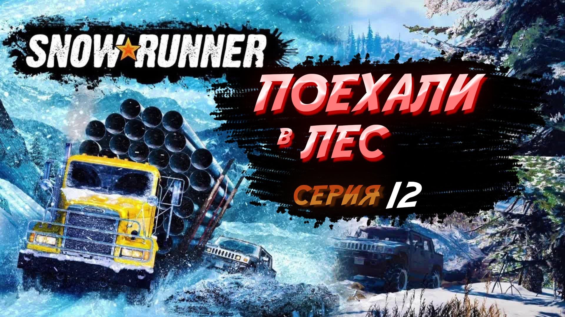 SnowRunner Дело Труба в Блэк-Ривер