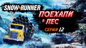 SnowRunner Дело Труба в Блэк-Ривер