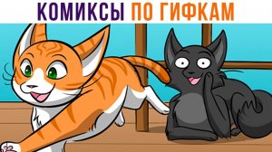 НОВЕНЬКИЙ) Комиксы по гифкам