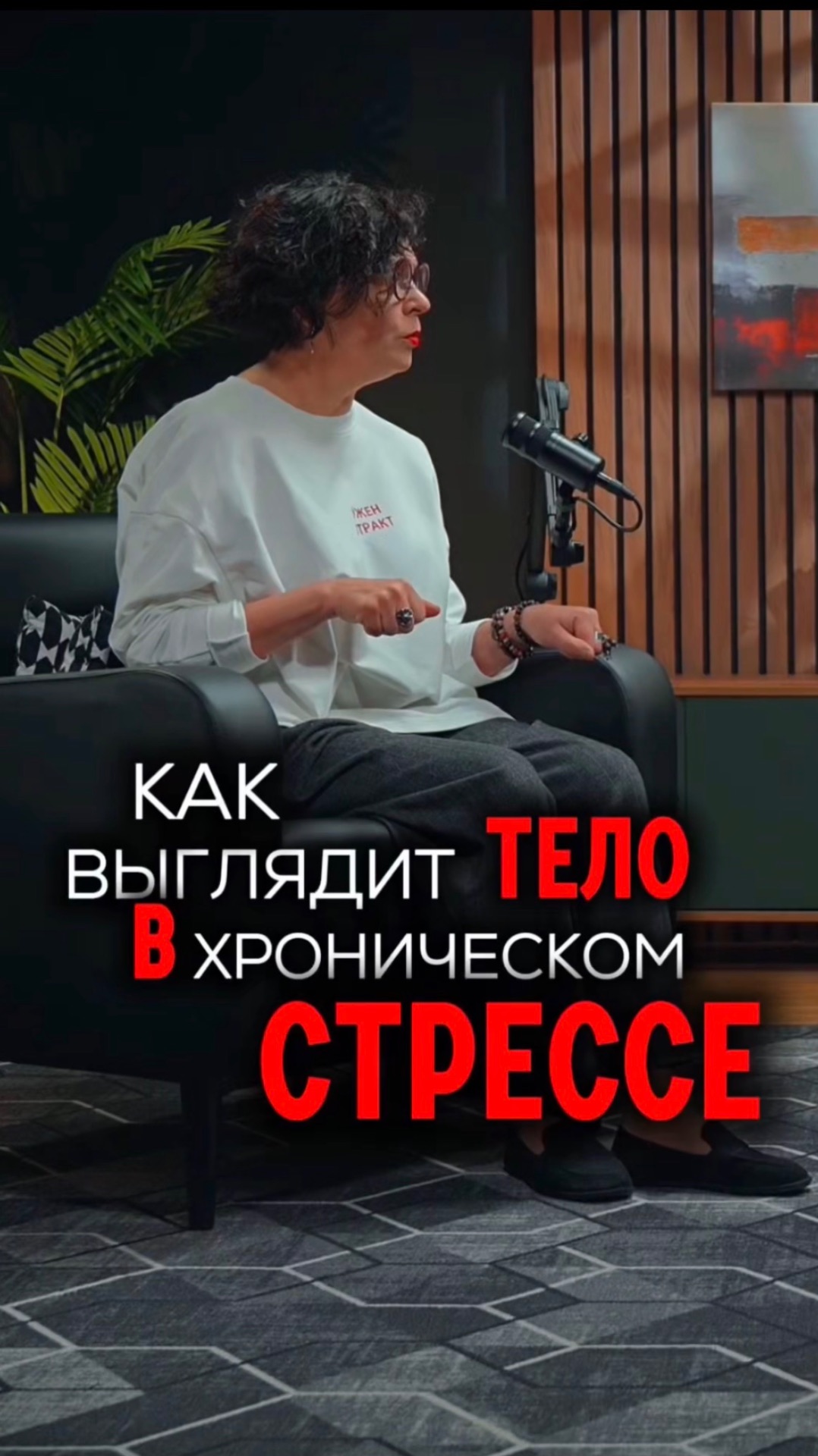 Стресс - вкус жизни!