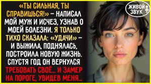 Муж бросил меня после диагноза... А когда я выжила и поднялась, вернулся требовать своё — но увидел