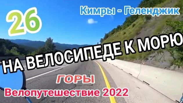 26.На велосипеде к чёрному морю|еду по горам|м4 дон|большое велопутешествие на юг
