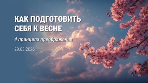 Как подготовить себя к весне - 4 принципа преображения. Проповедник: Александр Тимофеев