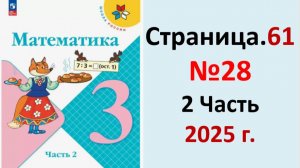 ГДЗ Математика 3 класс Страница.61 №28 учебник Моро, Волкова 2 часть 2023-2025 г