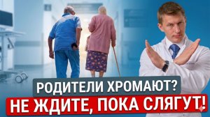 Мама хромает, но молчит: Как помочь родителям с болью в тазобедренном суставе?
