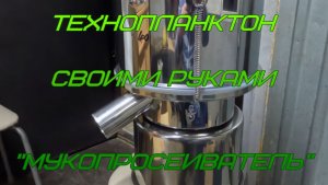 Технопланктон своими руками. "Мукопросеиватель".