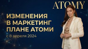 Изменения в маркетинг плане Атоми с 8 апреля 2026