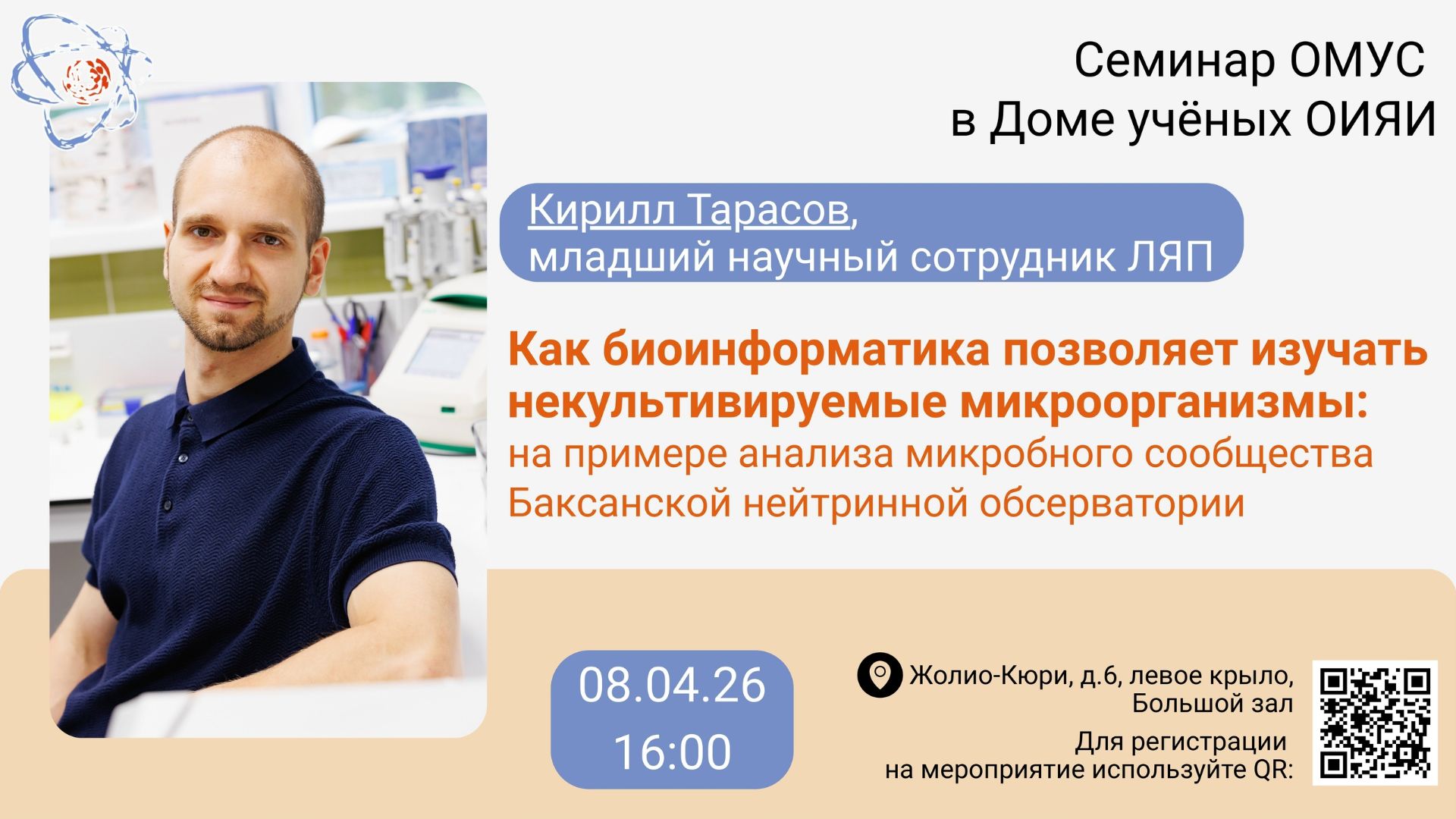 Кирилл Тарасов  с докладом "Как биоинформатика позволяет изучать некультивируемые микроорганизмы"