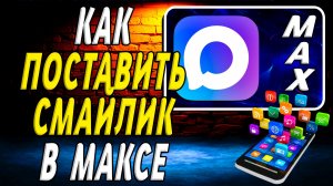 Как в Максе Поставить Смайлик