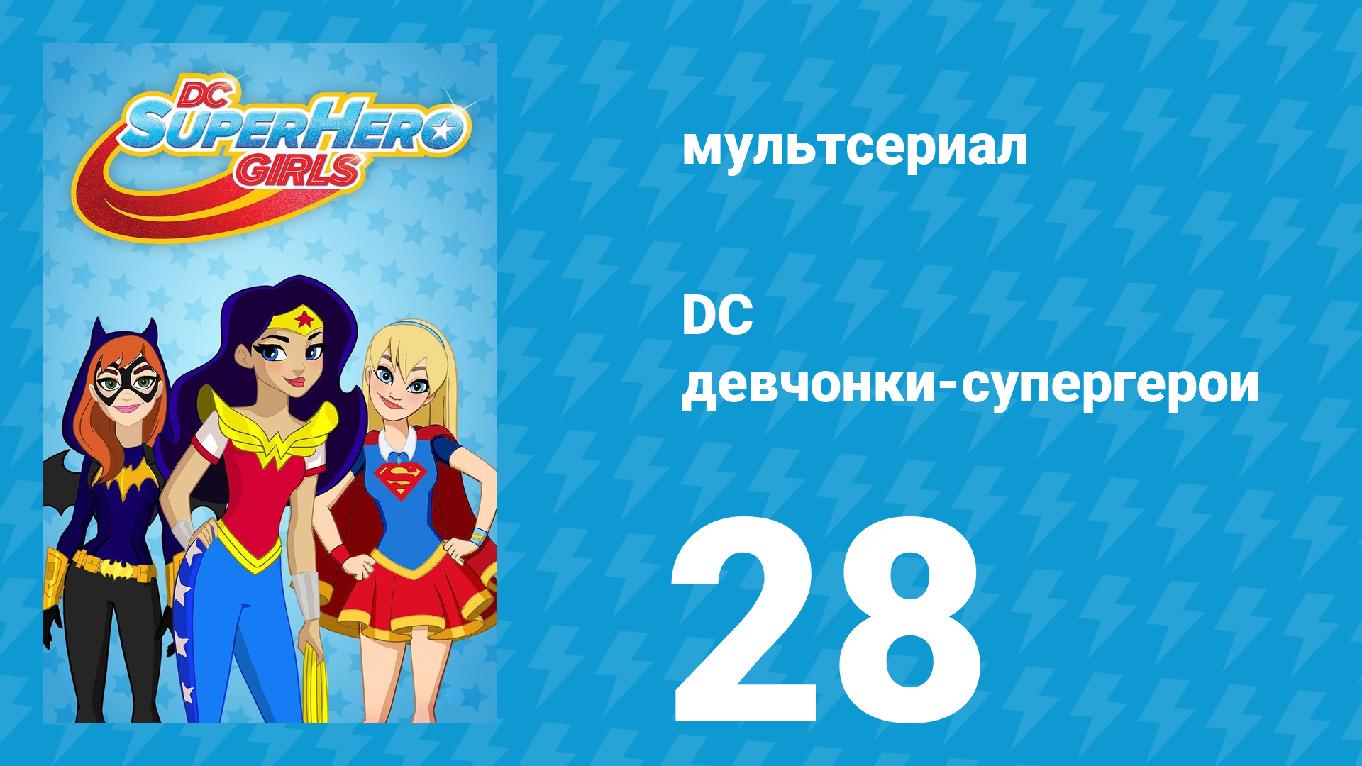 DC девчонки-супергерои 1 сезон 28 серия (мультсериал, 2019)