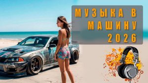 🎶 Бесплатный сборник музыки в машину — лучшие треки для твоих поездок! 🚗🔥