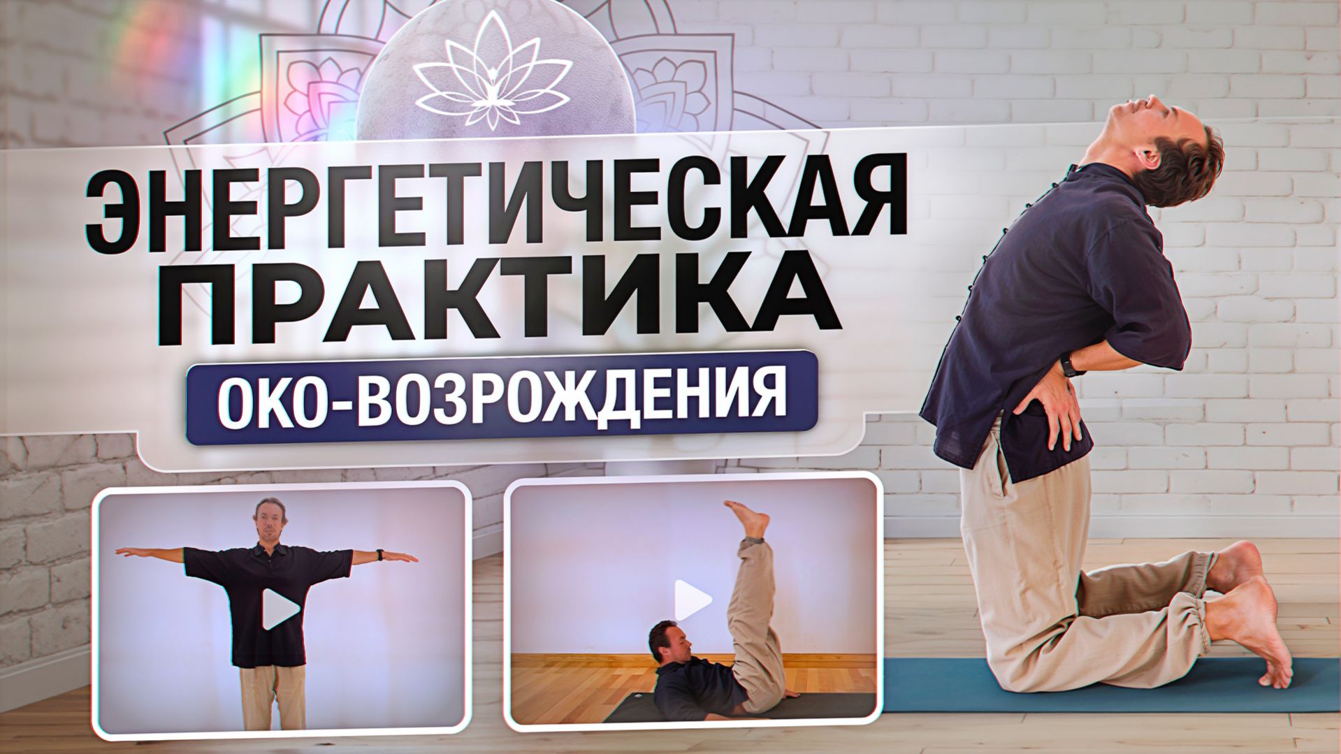 5 тибетских упражнений для энергии | Простая практика на каждый день | Око Возрождения