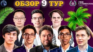 Гроссмейстер Пошел Ва-Банк! Устоит Ли Лидер в Девятом Туре Турнира Претендентов?