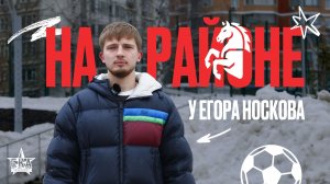 🔥 Премьера нового медиаформата «На Районе». В гостях у Егора Носкова