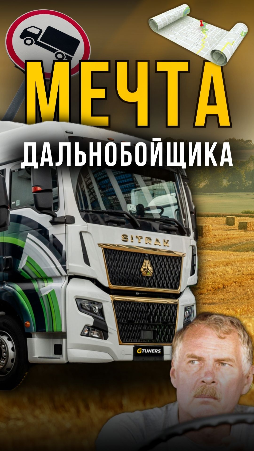 БЕСПРЕДЕЛьный тюнинг | ФУРА на 1000000 #gtuners #sitrak #tuning